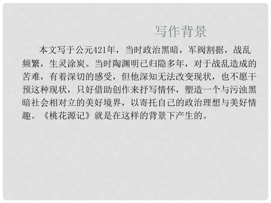 山东省东营市河口区实验学校八年级语文上册《桃花源记》课件 新人教版_第2页