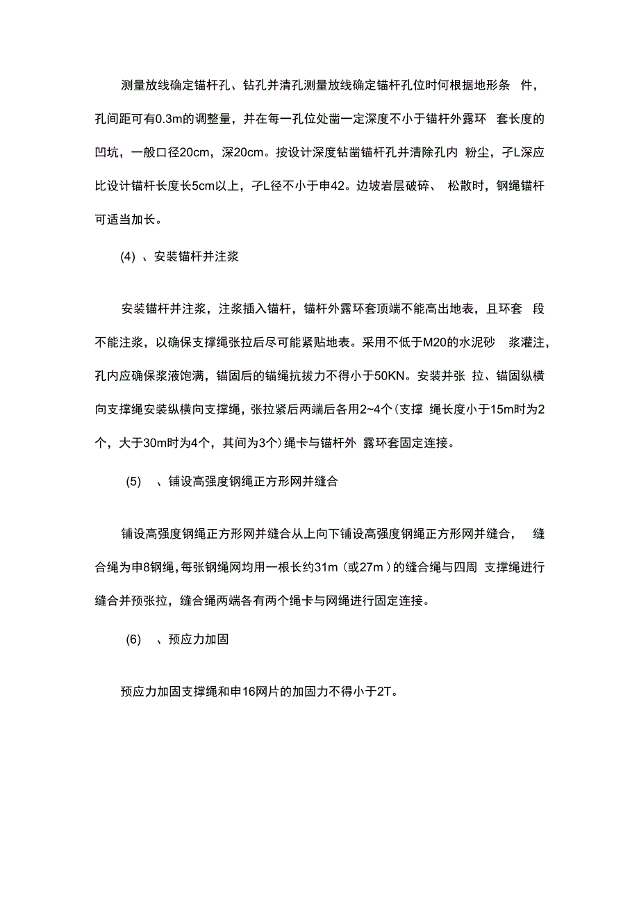 主动防护网边坡防护的施工方法和技术_第2页