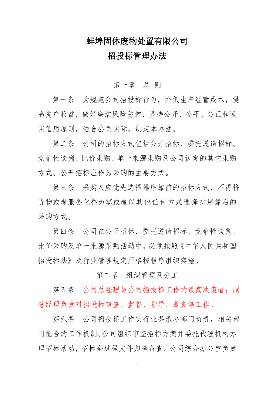 招投标管理办法()（天选打工人）.docx_第1页