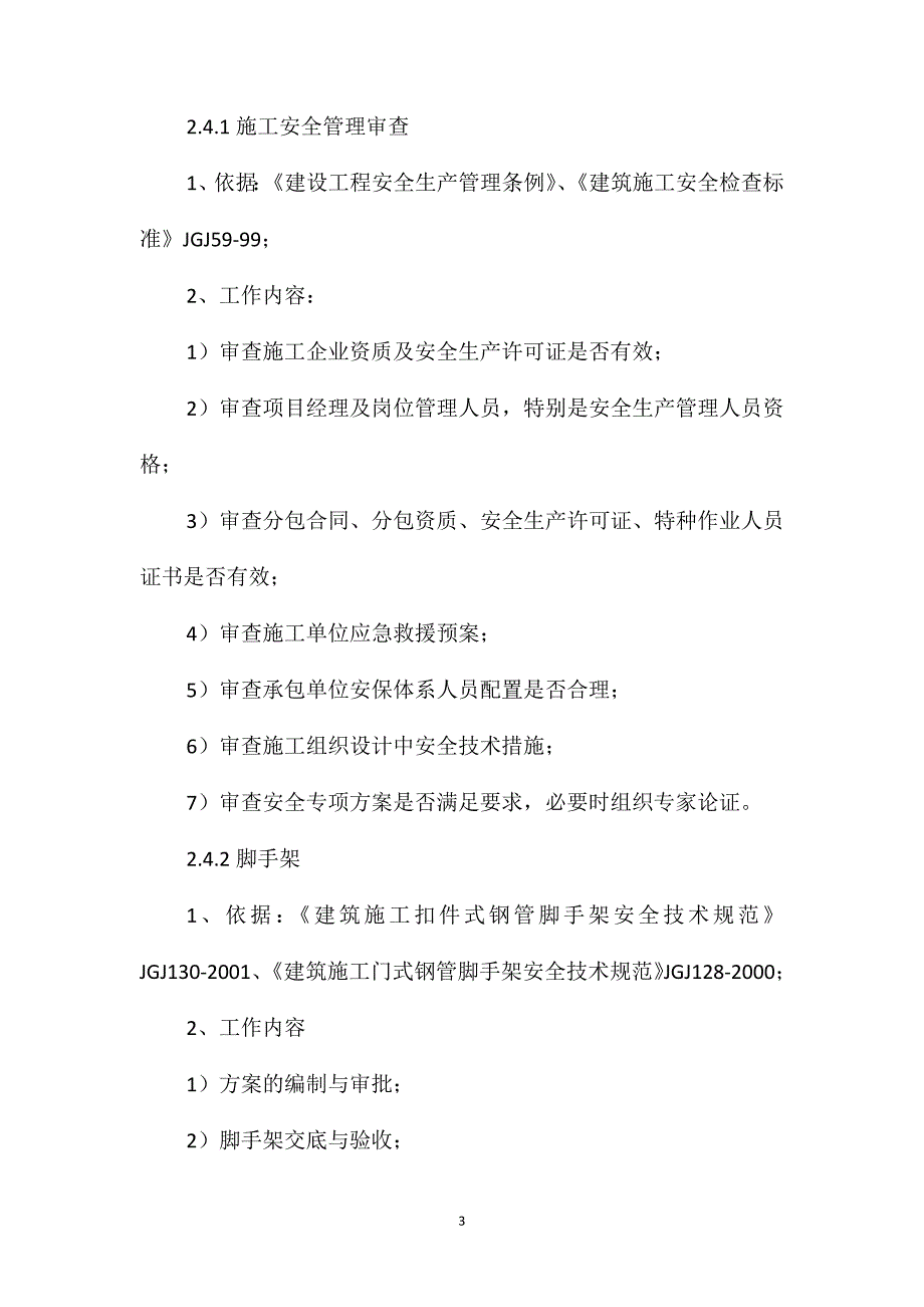 工程安全生产监理实施细则编审_第3页