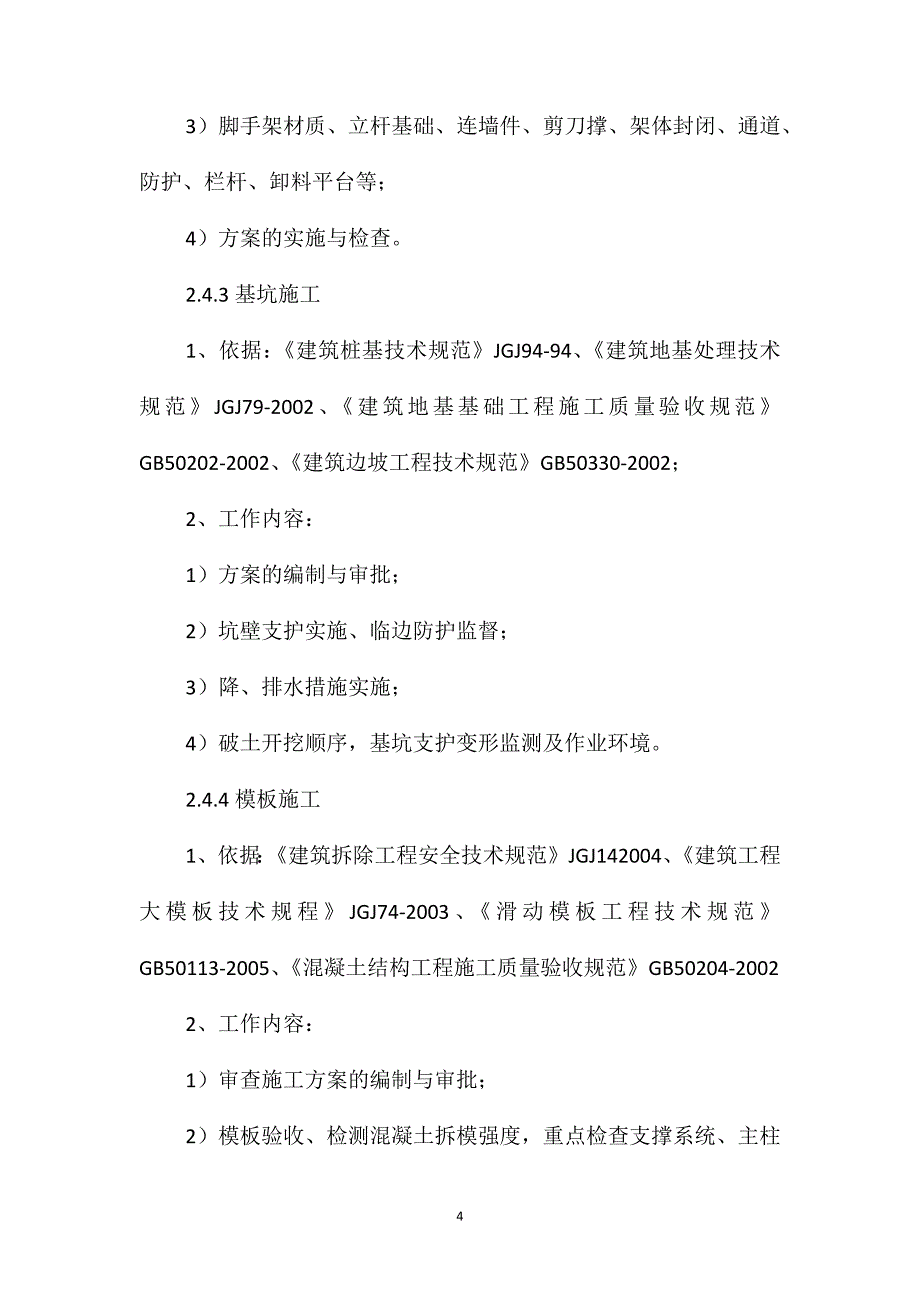 工程安全生产监理实施细则编审_第4页