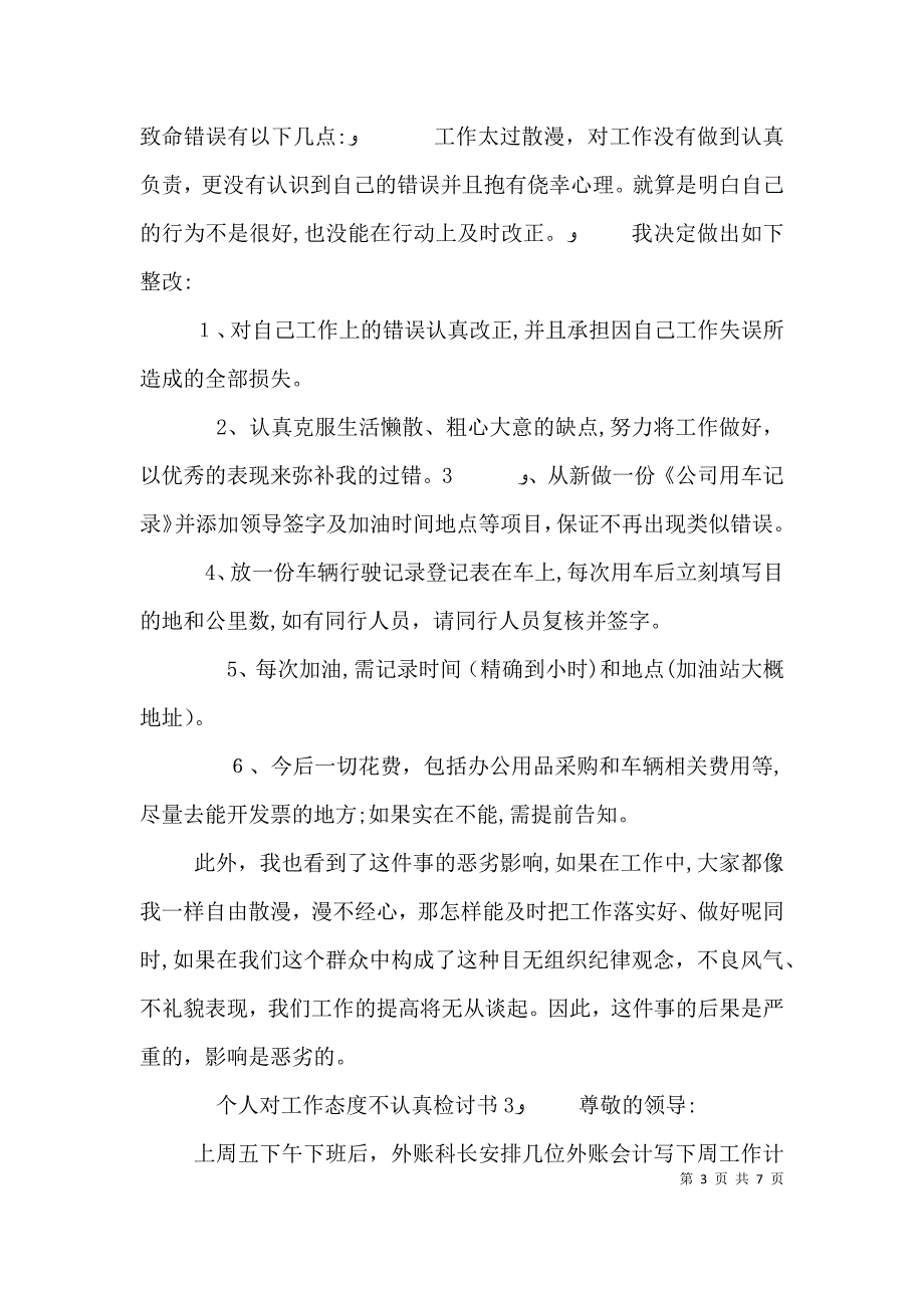 个人对工作态度不认真检讨书_第3页