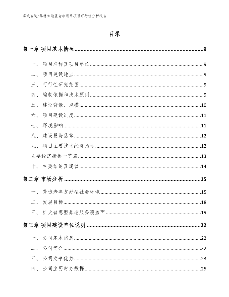 锡林郭勒盟老年用品项目可行性分析报告（模板范文）_第2页