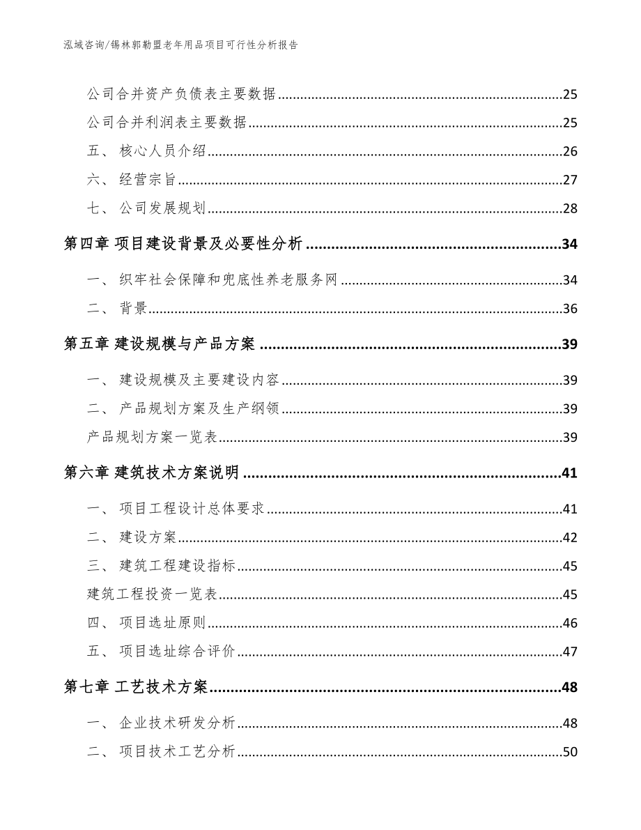 锡林郭勒盟老年用品项目可行性分析报告（模板范文）_第3页