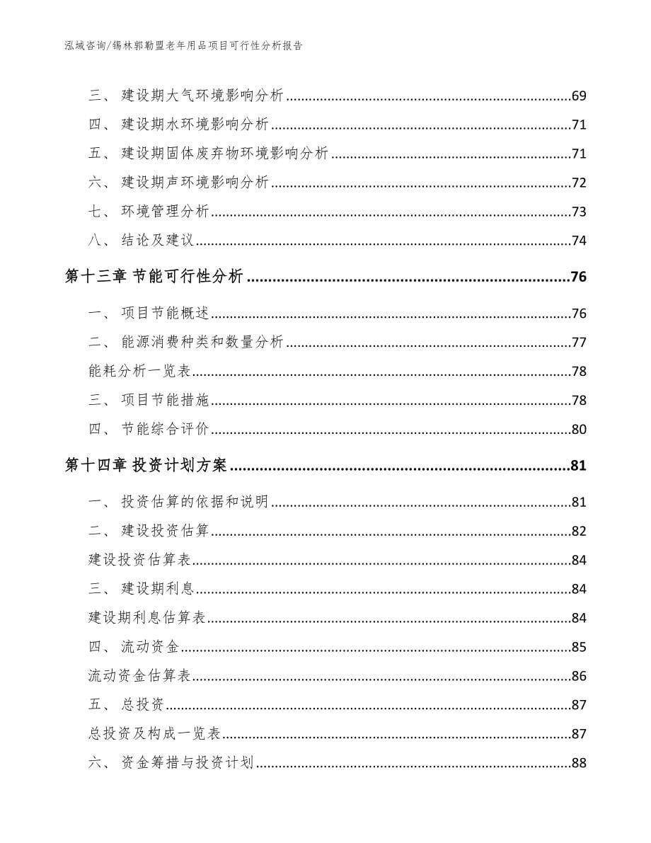 锡林郭勒盟老年用品项目可行性分析报告（模板范文）_第5页