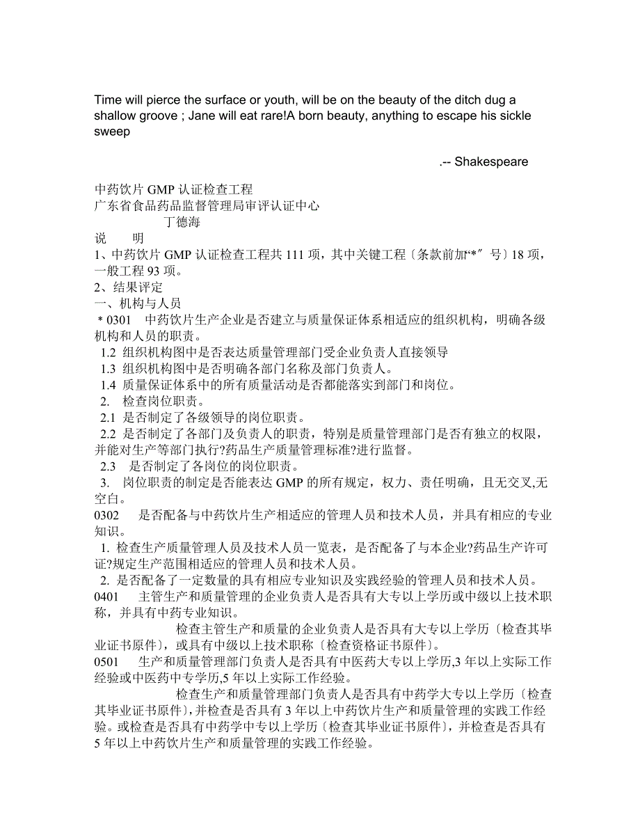 Advlsga中药饮片GMP认证检查项目_第1页