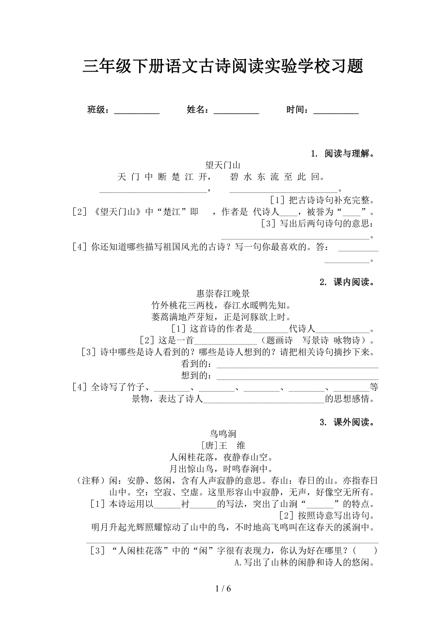 三年级下册语文古诗阅读实验学校习题_第1页