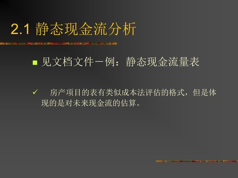 房地产项目贴现现金流分析讲座_第5页