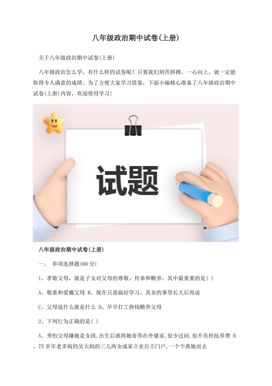 八年级政治期中试卷(上册).docx_第1页