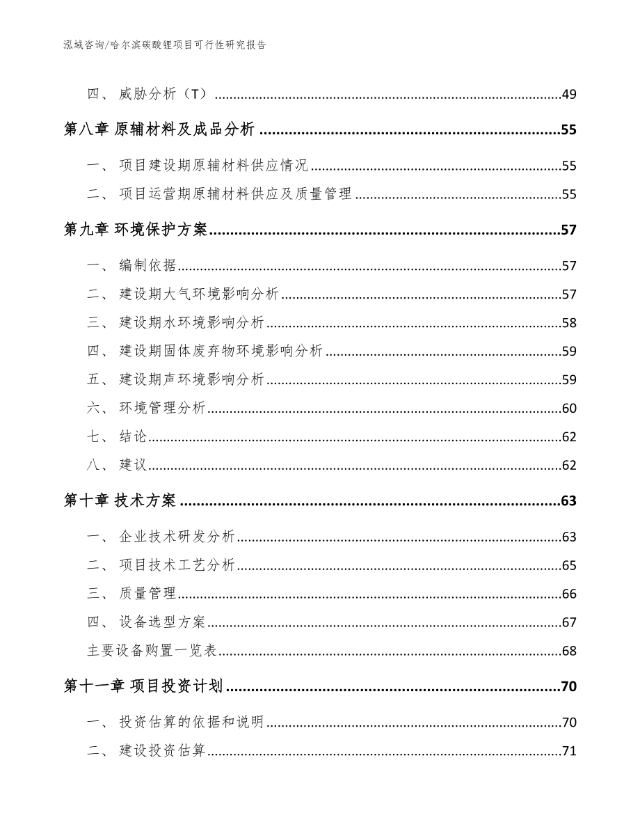 哈尔滨碳酸锂项目可行性研究报告_第3页