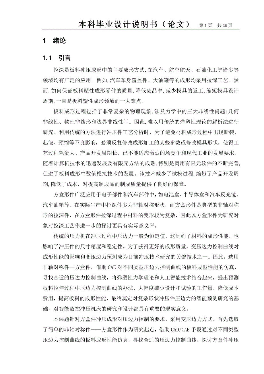 基于CADCAE的方盒件变压边力冲压成形工艺设计_第2页