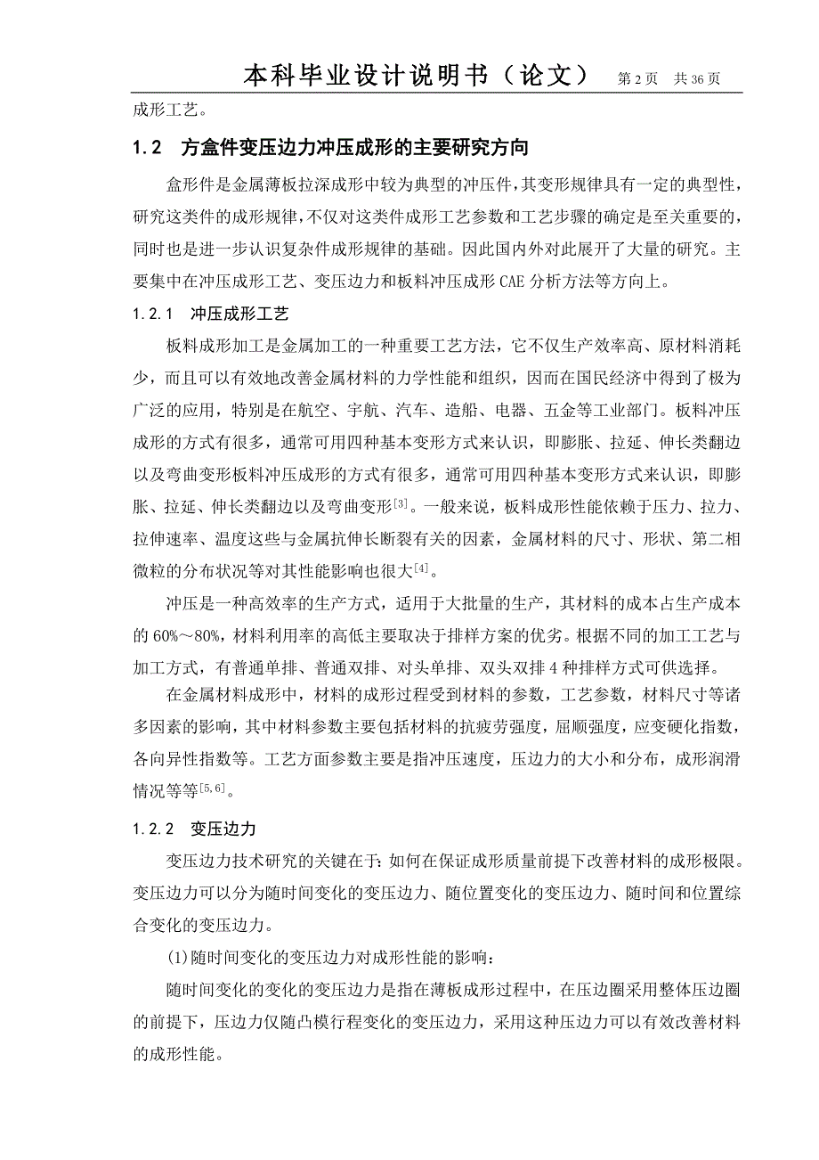 基于CADCAE的方盒件变压边力冲压成形工艺设计_第3页