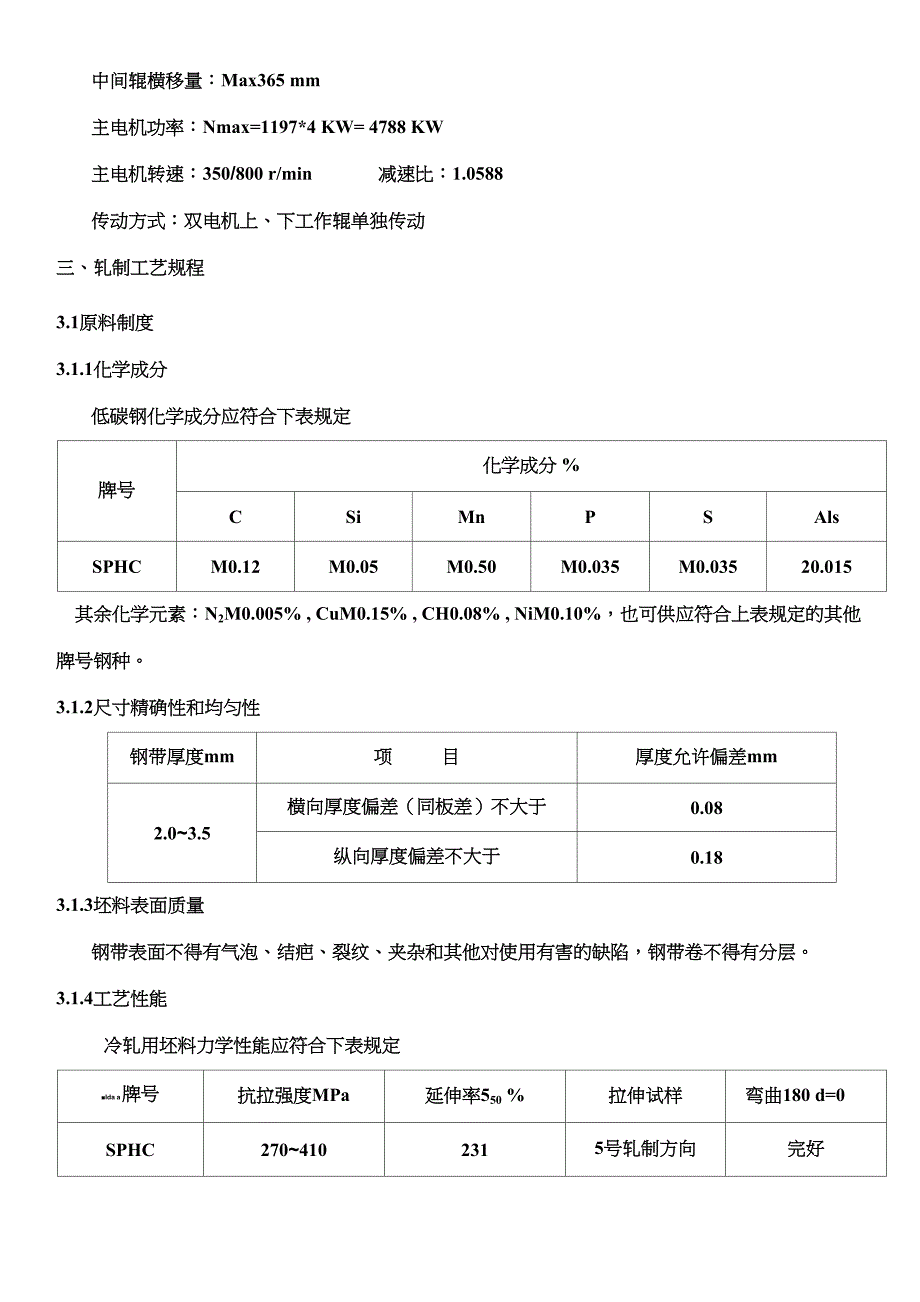 1450轧机轧制工艺规程_第3页