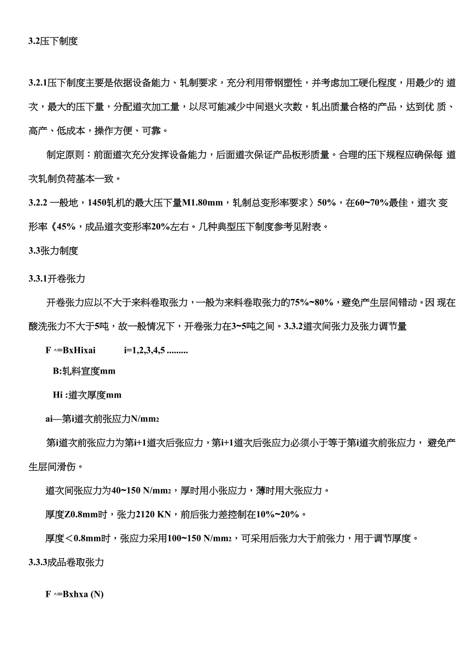 1450轧机轧制工艺规程_第4页