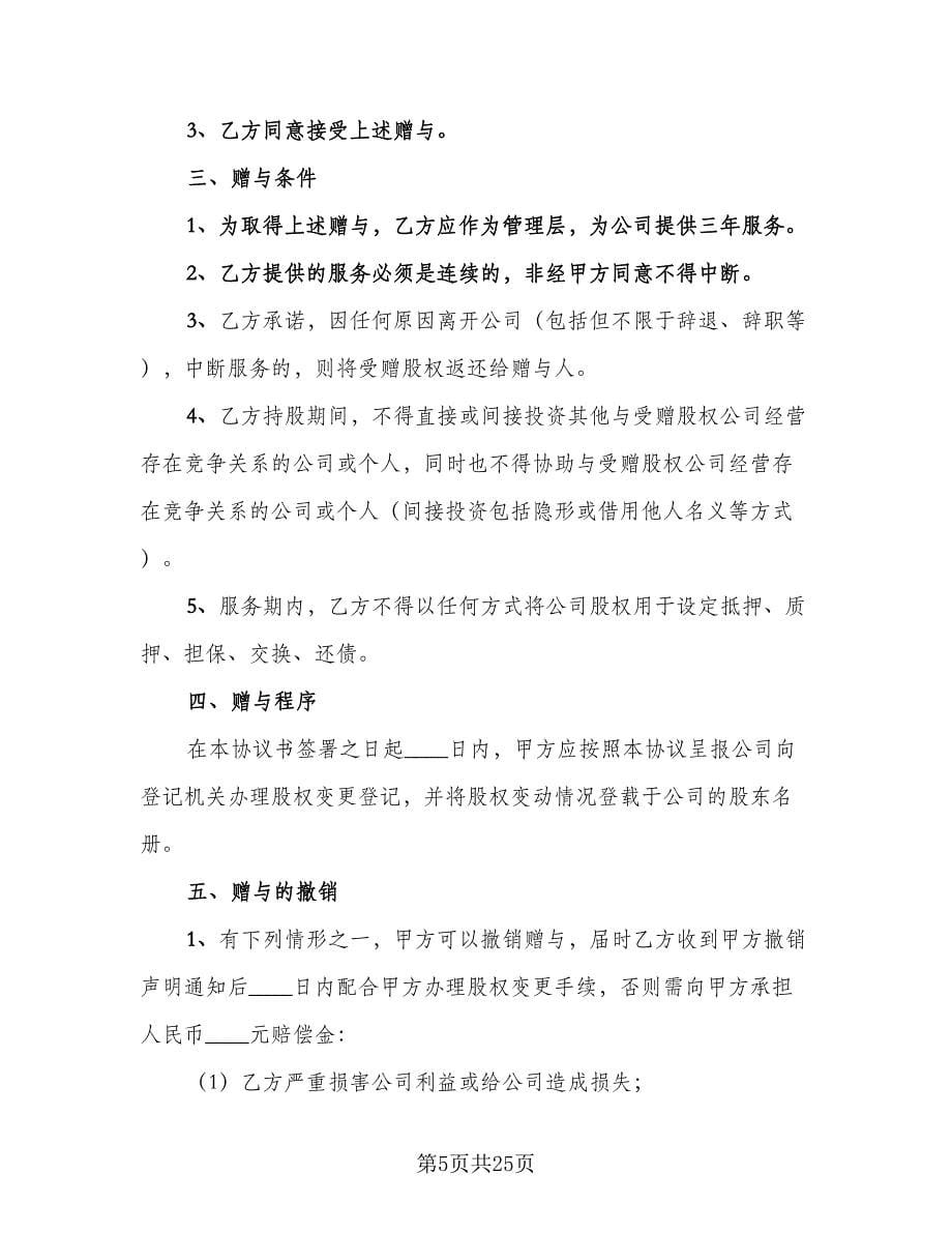 股权赠与合同律师版（8篇）.doc_第5页