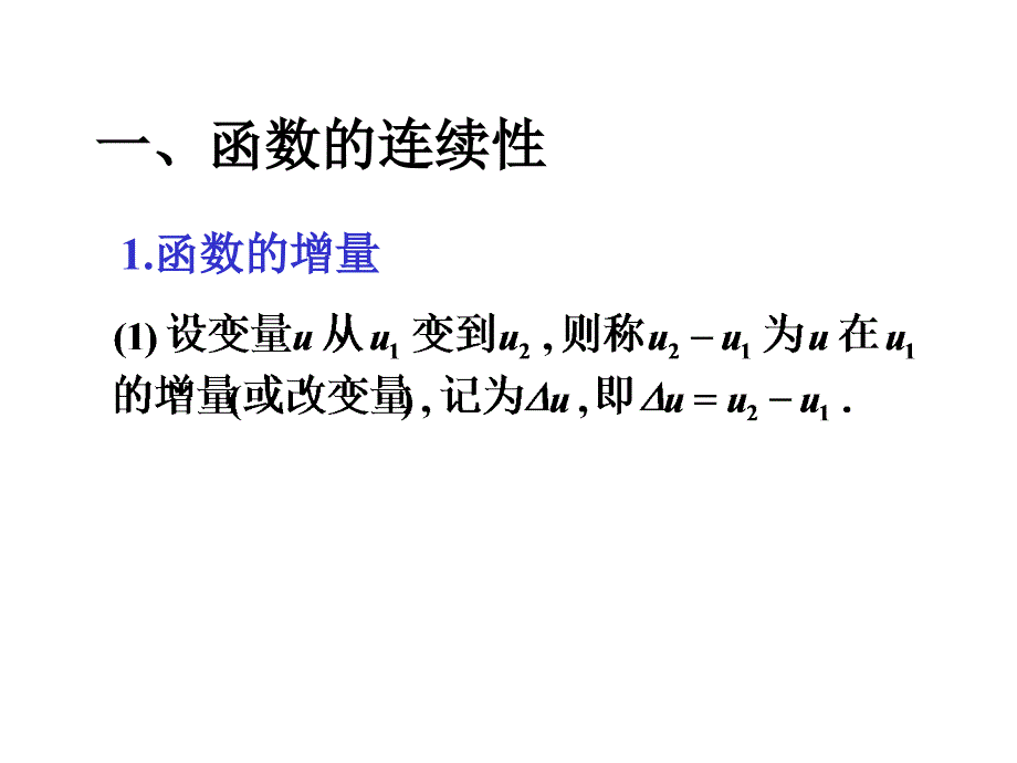 第八节函数的连续性与连续函数的运算课件_第1页