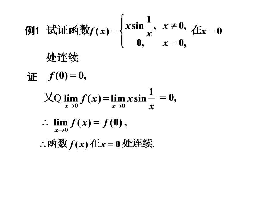 第八节函数的连续性与连续函数的运算课件_第5页