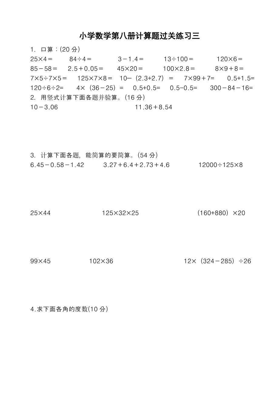 小学毕业考试计算题练习.doc_第3页