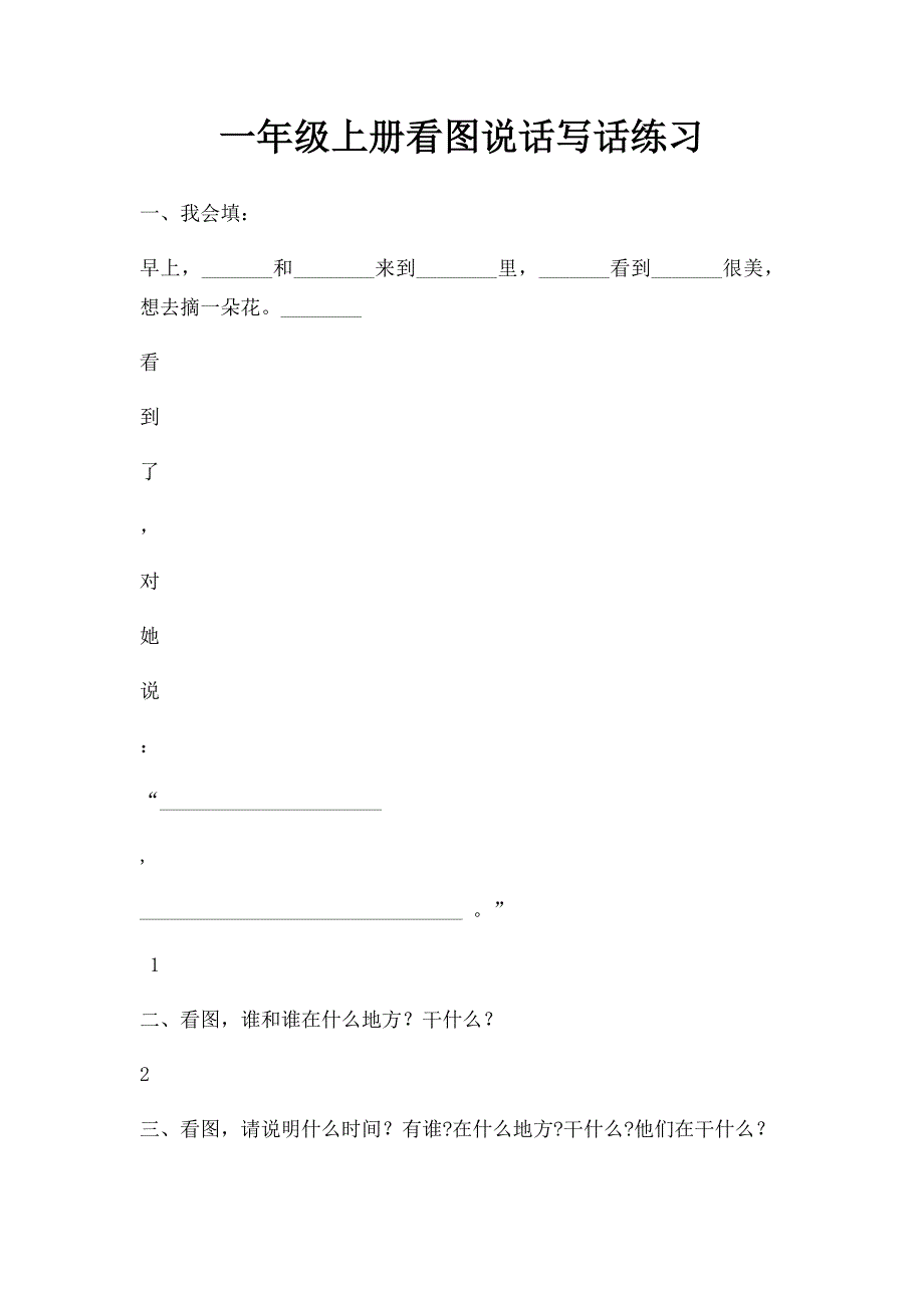 一年级上册看图说话写话练习_第1页