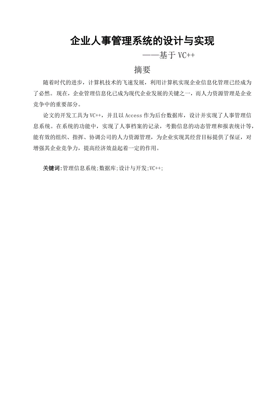 企业人事管理系统的设计与实现_第1页