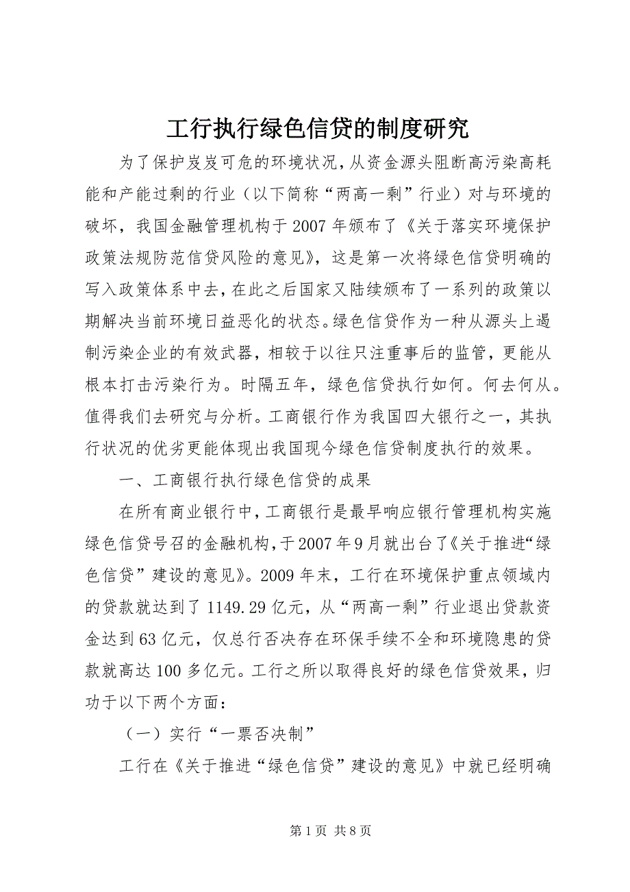 2023年工行执行绿色信贷的制度研究.docx_第1页