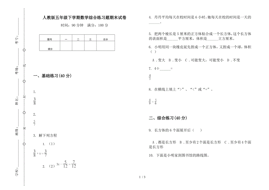 人教版五年级下学期数学综合练习题期末试卷.docx_第1页