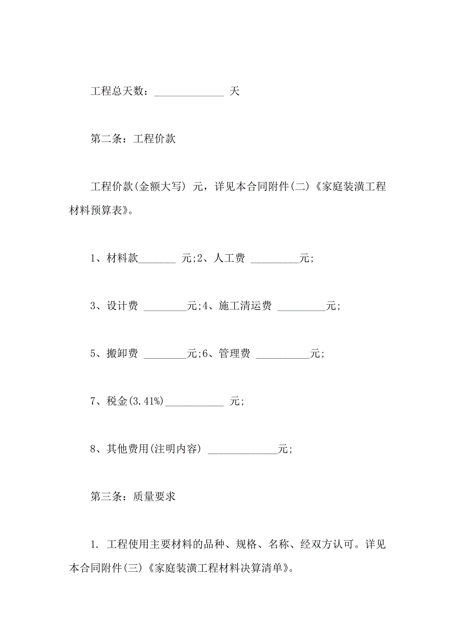 家庭装潢合同房屋装修合同_第3页