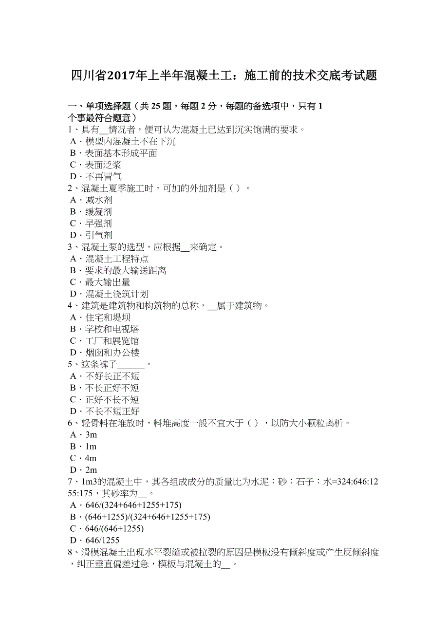 【文档】四川省年上半年混凝土工：施工前的技术交底考试题_第2页