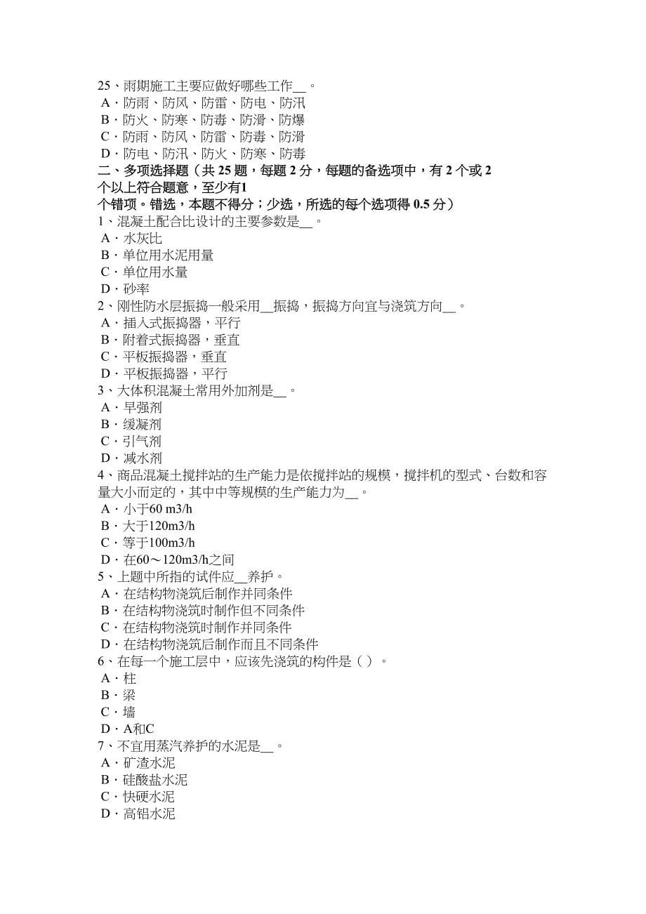 【文档】四川省年上半年混凝土工：施工前的技术交底考试题_第5页