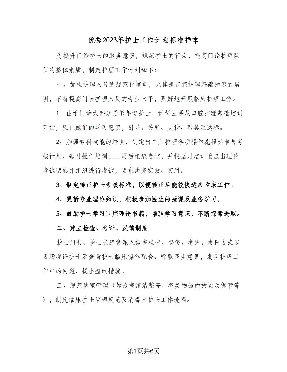 优秀2023年护士工作计划标准样本（二篇）_第1页