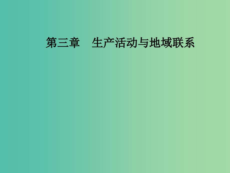 高中地理 第三章 生产活动与地域联系 第二节 工业区位课件 中图版必修2.ppt_第1页