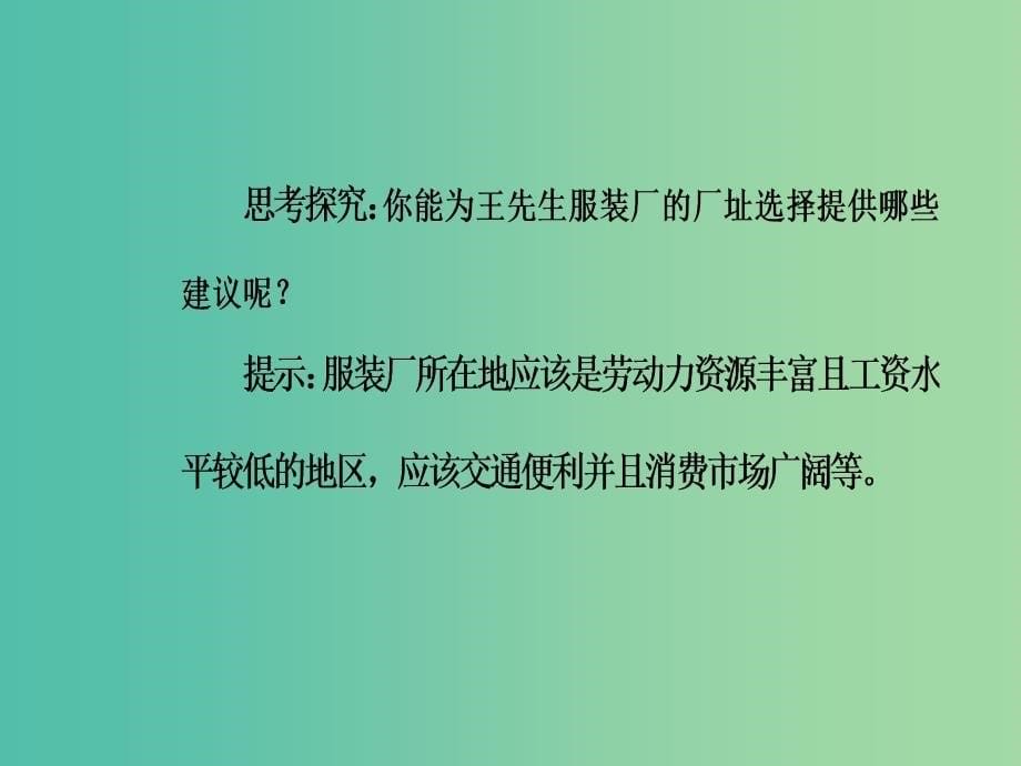 高中地理 第三章 生产活动与地域联系 第二节 工业区位课件 中图版必修2.ppt_第5页