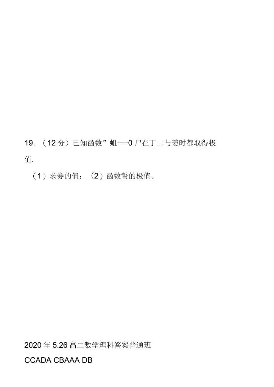 2019-2020学年高二数学下学期期中试题(理科普通班)_第5页