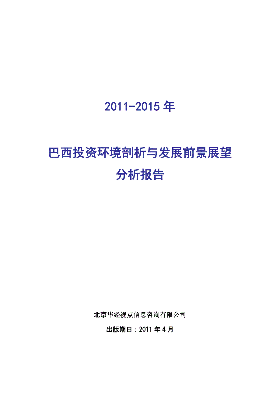 巴西投资环境剖析与发展前景展望分析报告_第1页