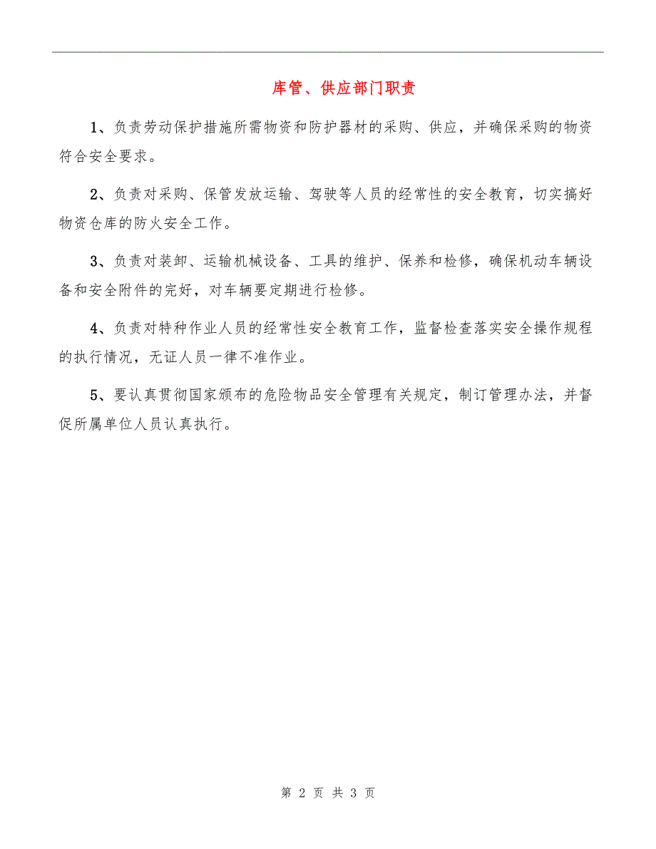 库管、供应部门职责_第2页