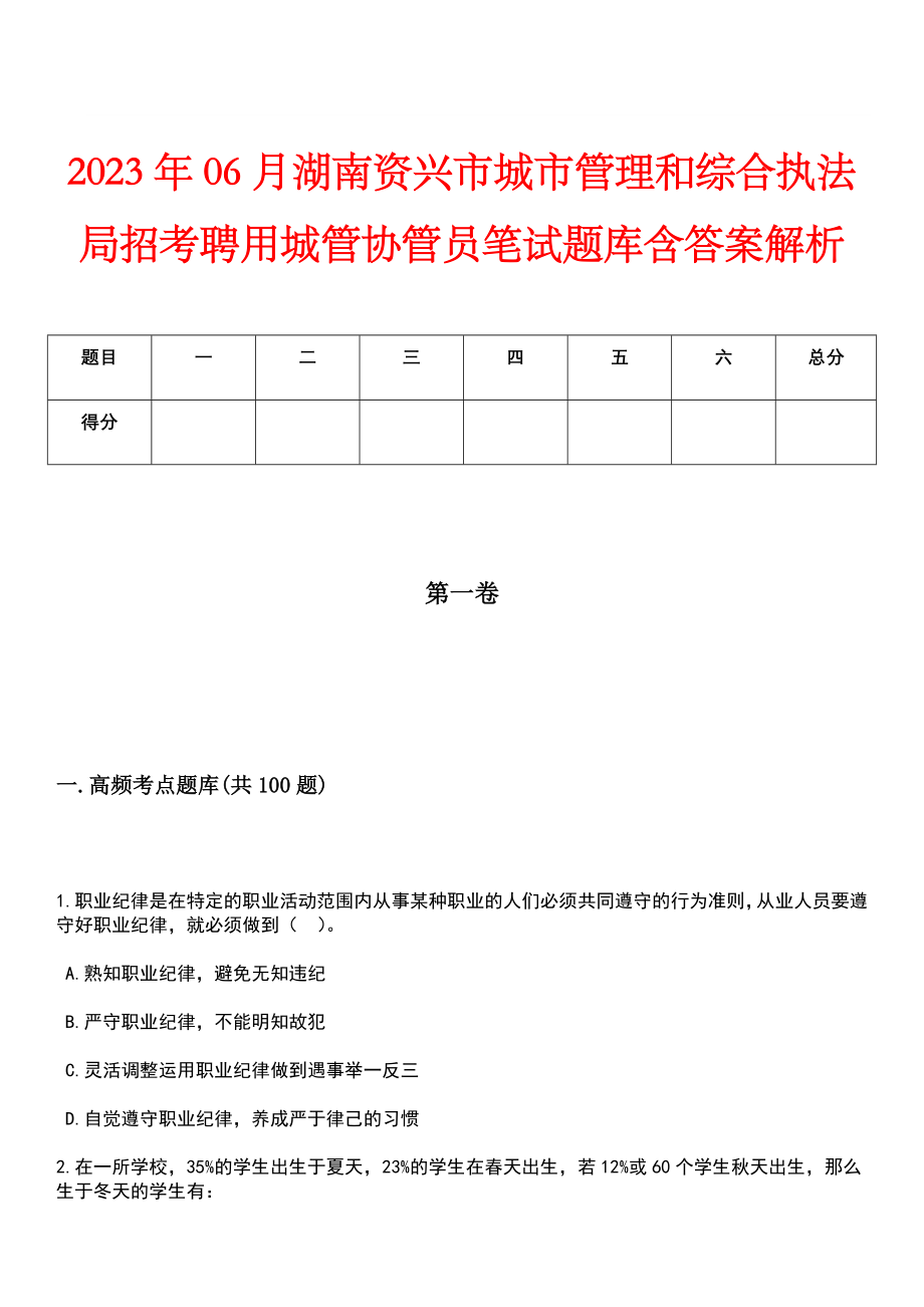 2023年06月湖南资兴市城市管理和综合执法局招考聘用城管协管员笔试题库含答案解析_第1页