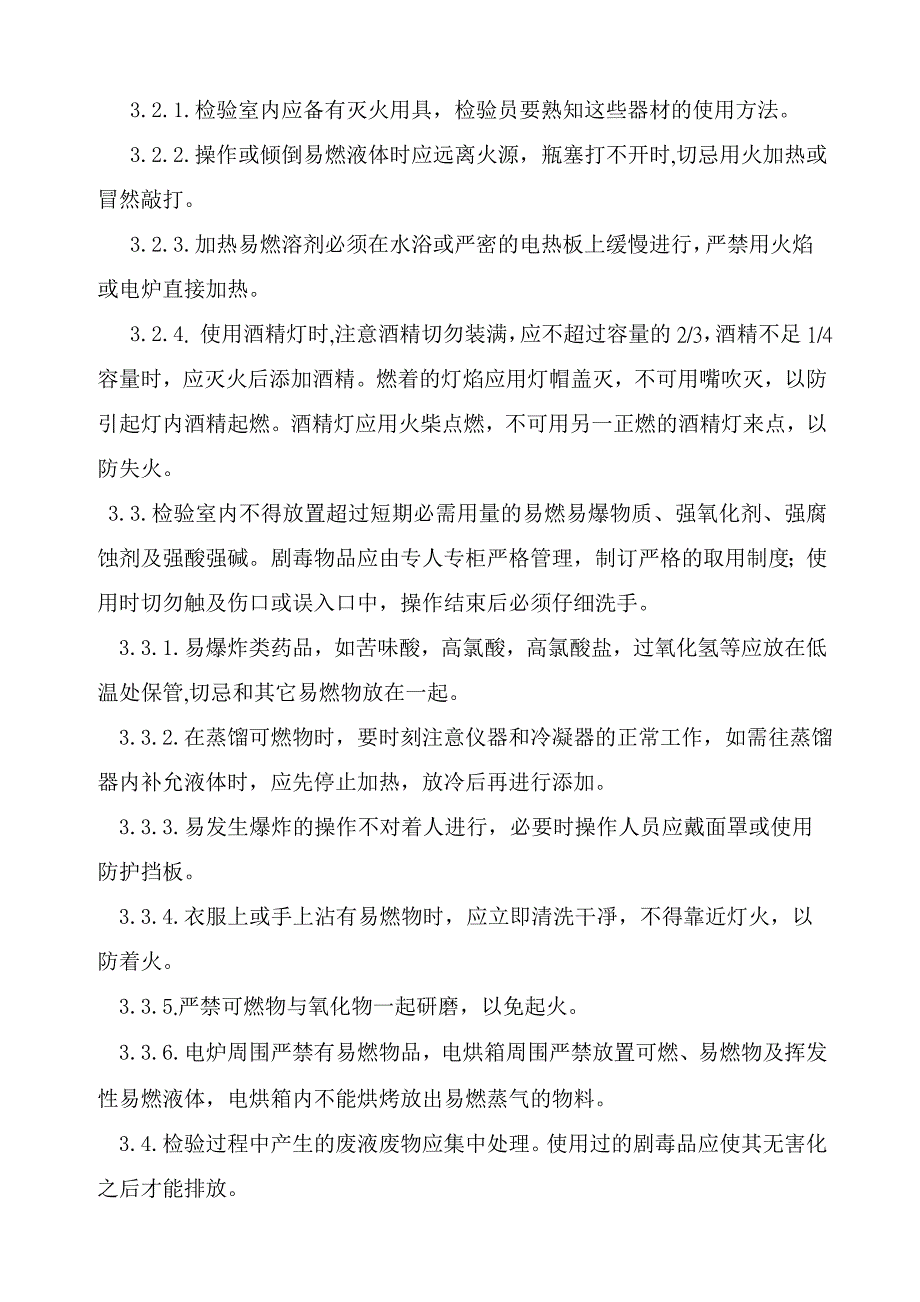 检验室安全操作规程_第2页