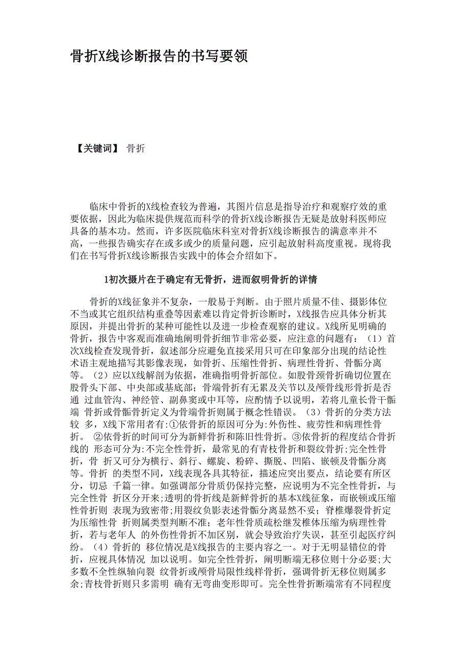骨折X线诊断报告的书写要领_第1页