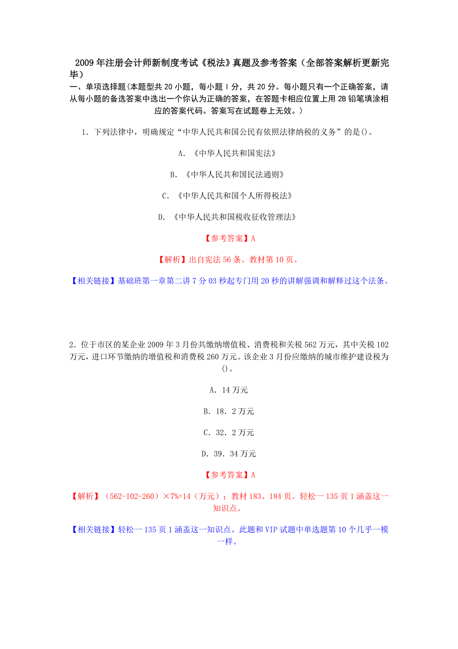 注册会计师税法真题_第1页