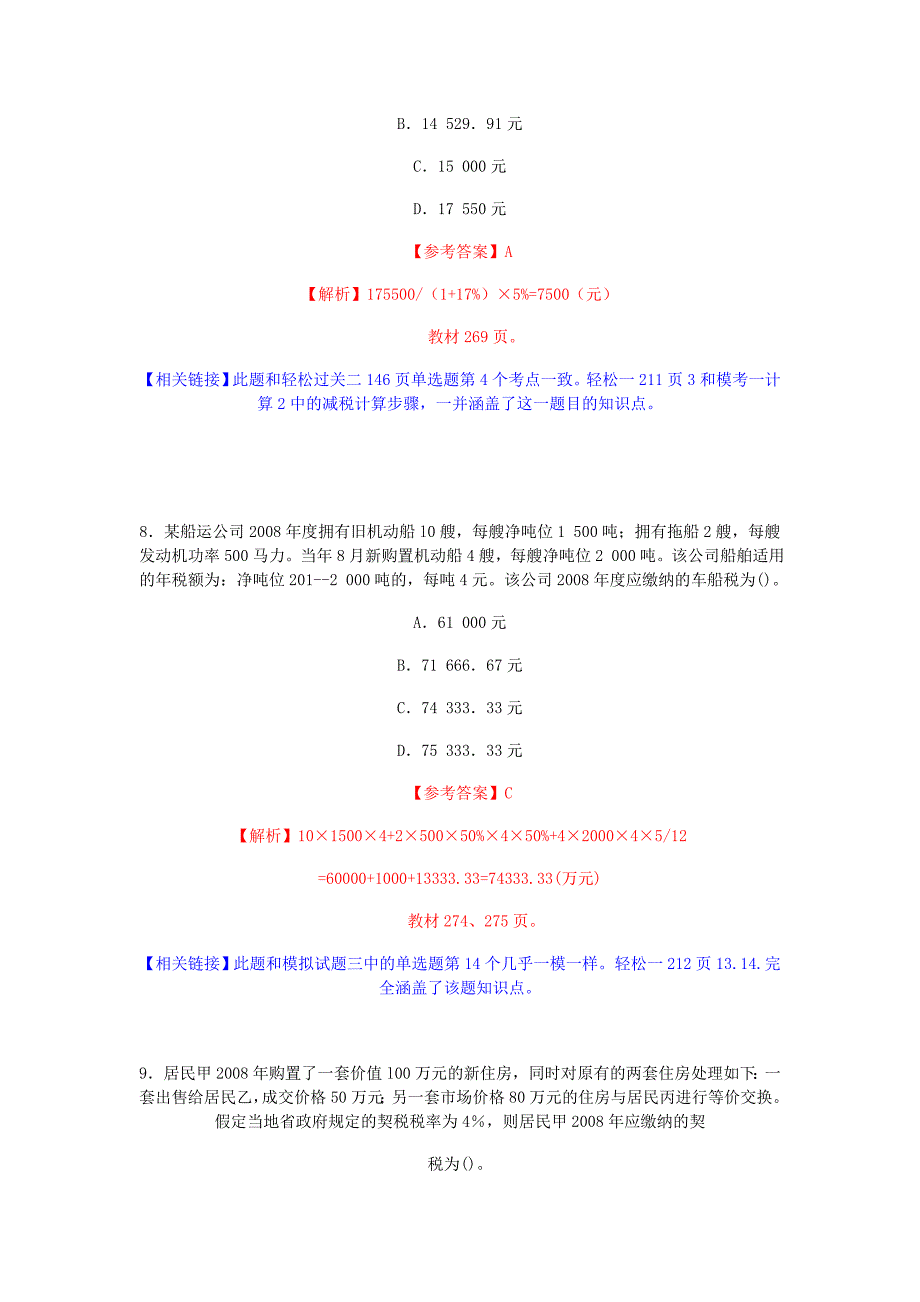 注册会计师税法真题_第4页