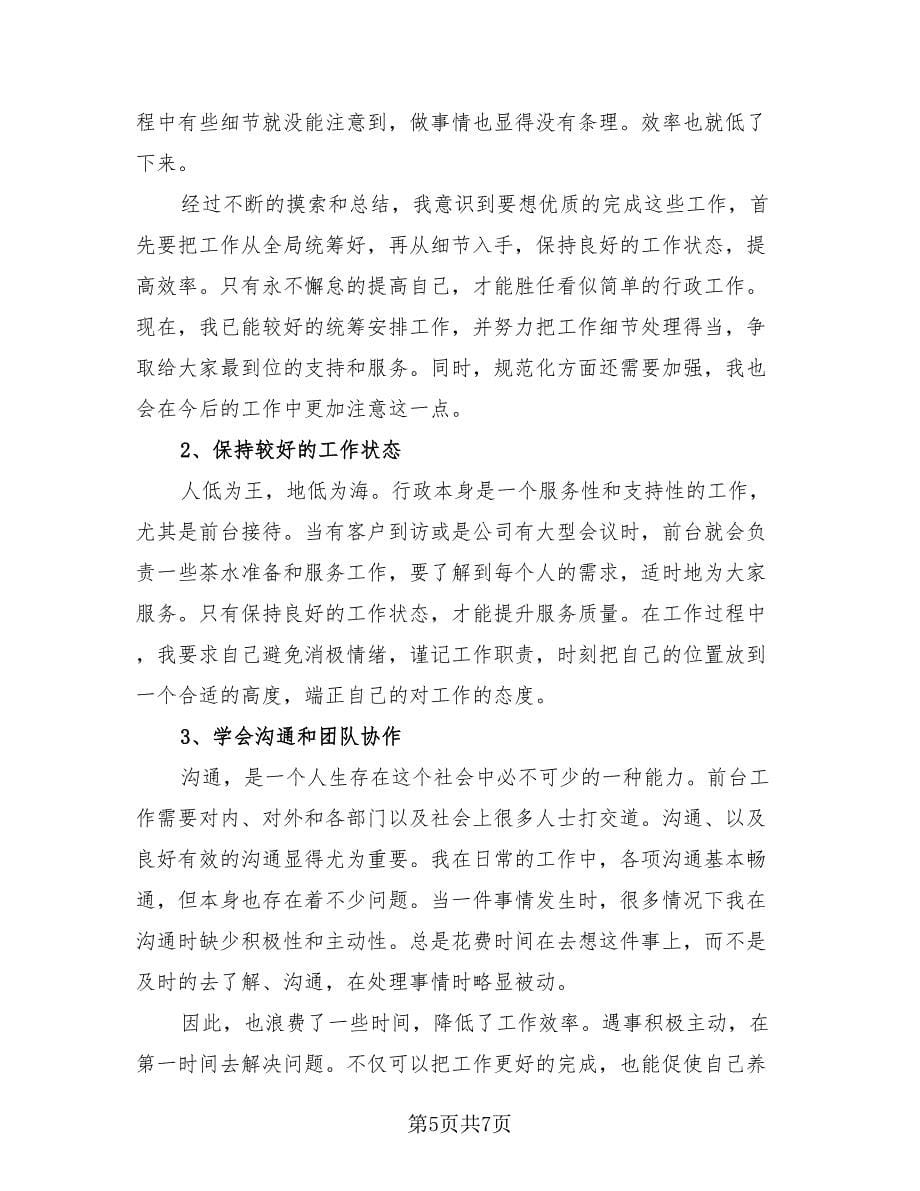 2023前台考核自我总结（三篇）.doc_第5页