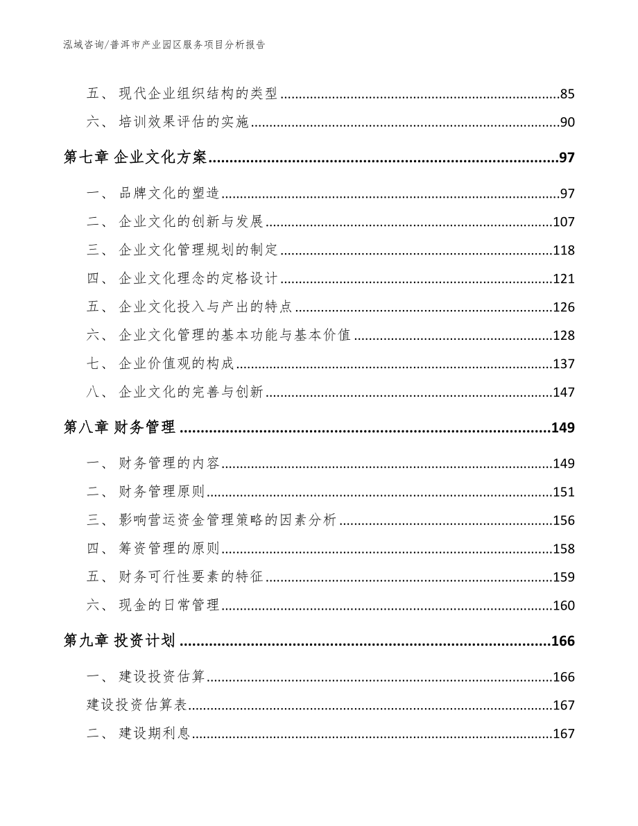 普洱市产业园区服务项目分析报告（范文）_第3页