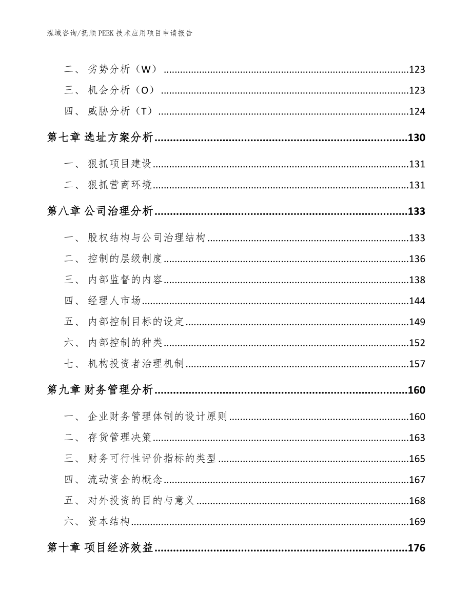 抚顺PEEK技术应用项目申请报告_参考范文_第3页