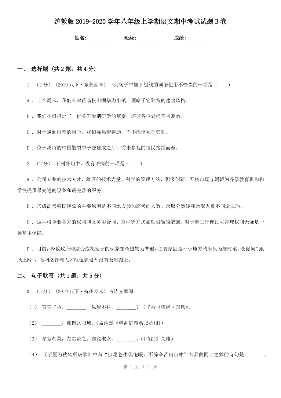 沪教版2019-2020学年八年级上学期语文期中考试试题B卷_第1页