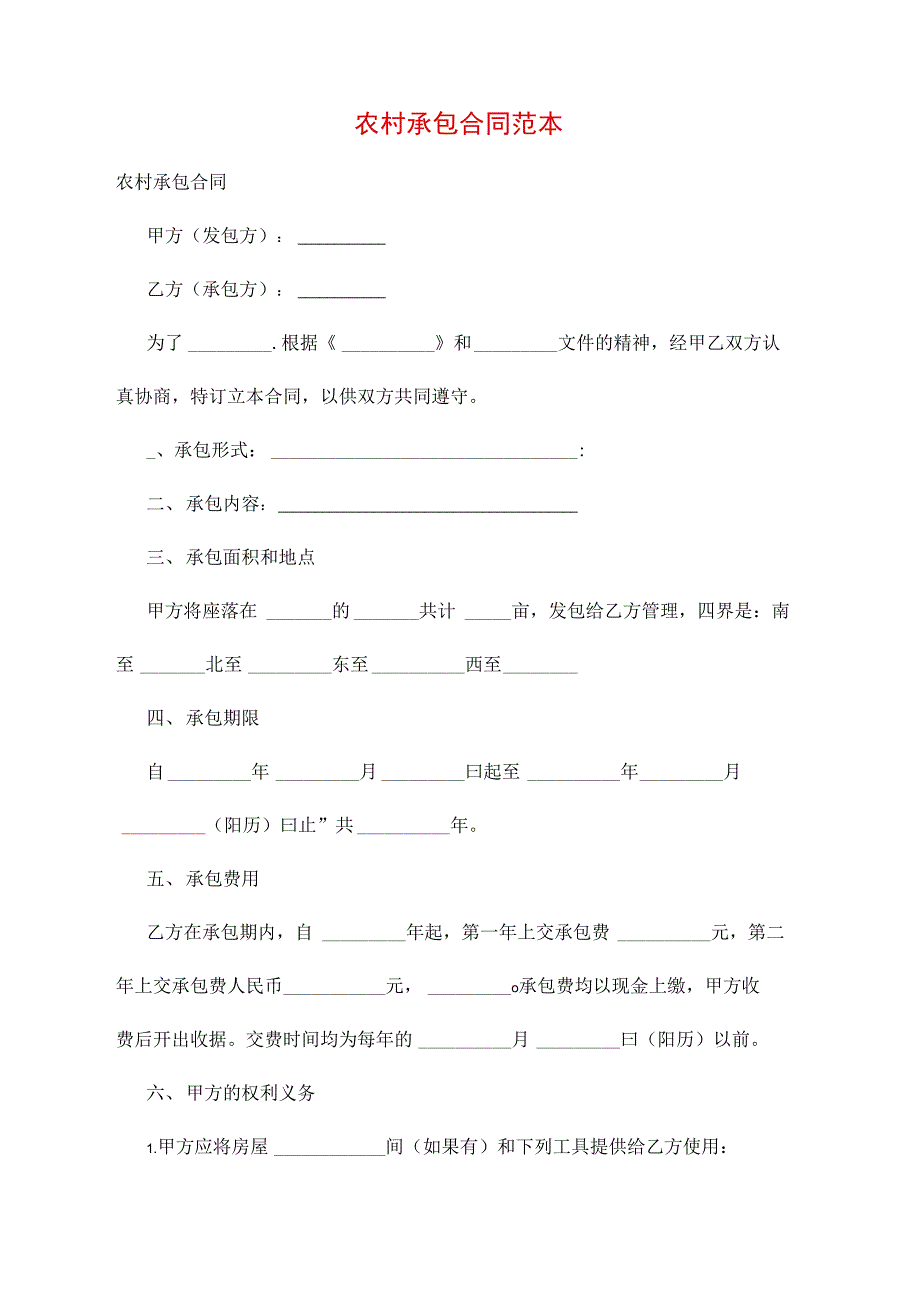 农村承包合同范本_第1页