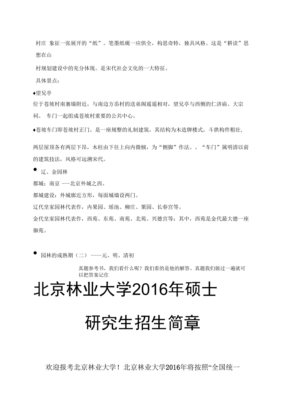 2014北京林业大学园林学院风景园林建筑设计考研真题及初试科目(含招生简章)_第4页