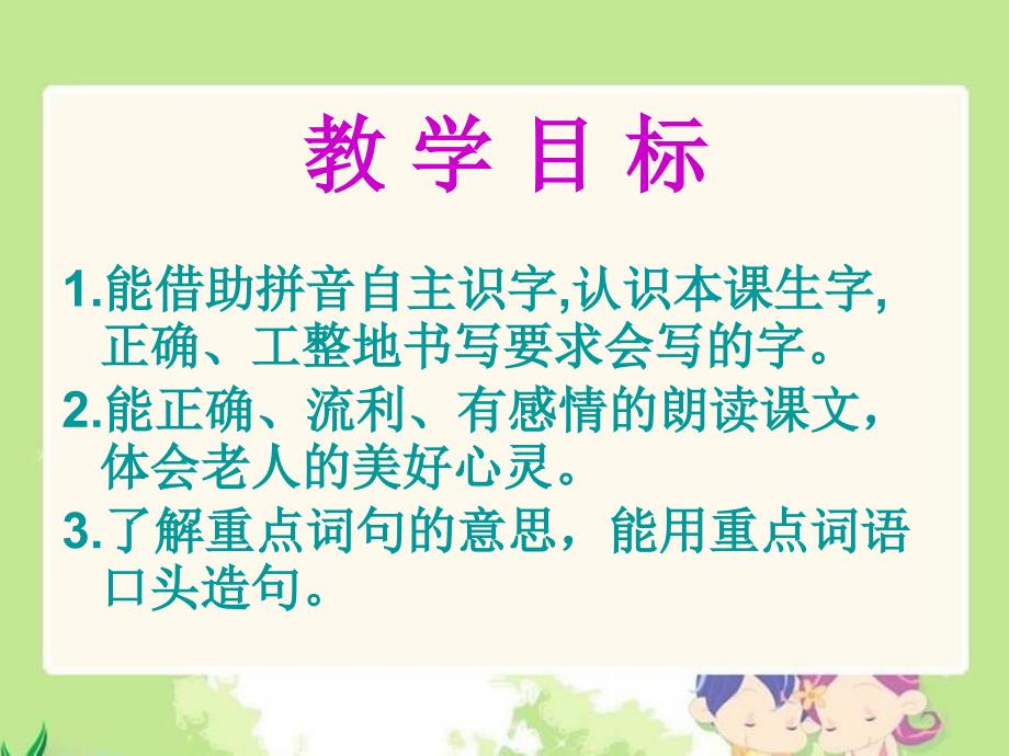 老人与苹果树课件西师大版小学语文一年级下册课件_第2页