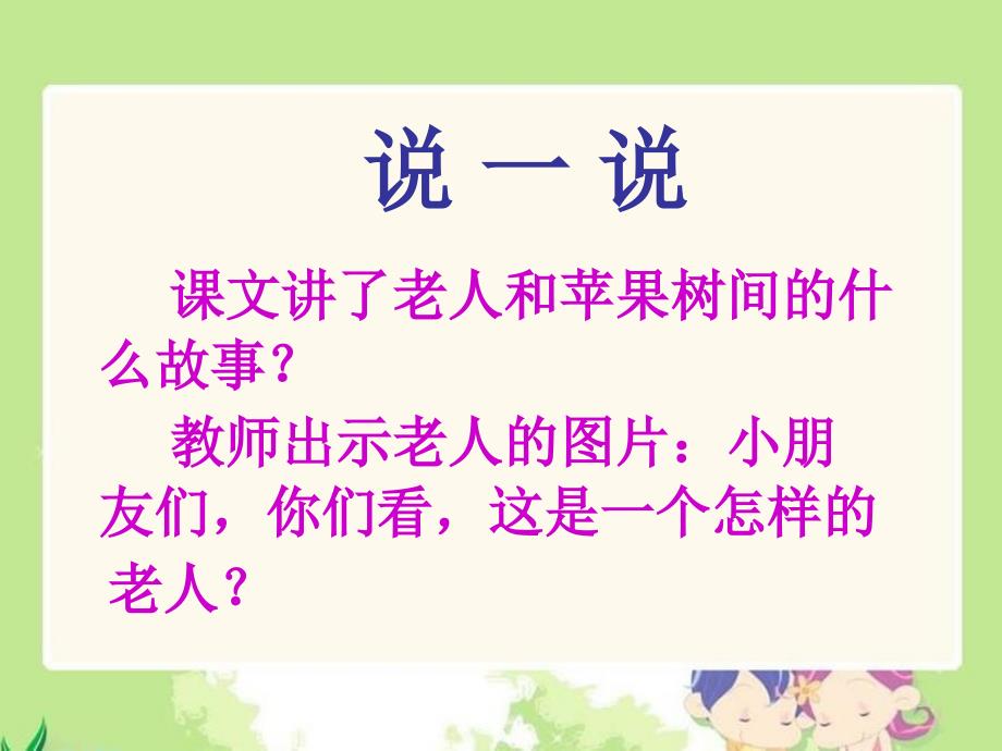 老人与苹果树课件西师大版小学语文一年级下册课件_第3页