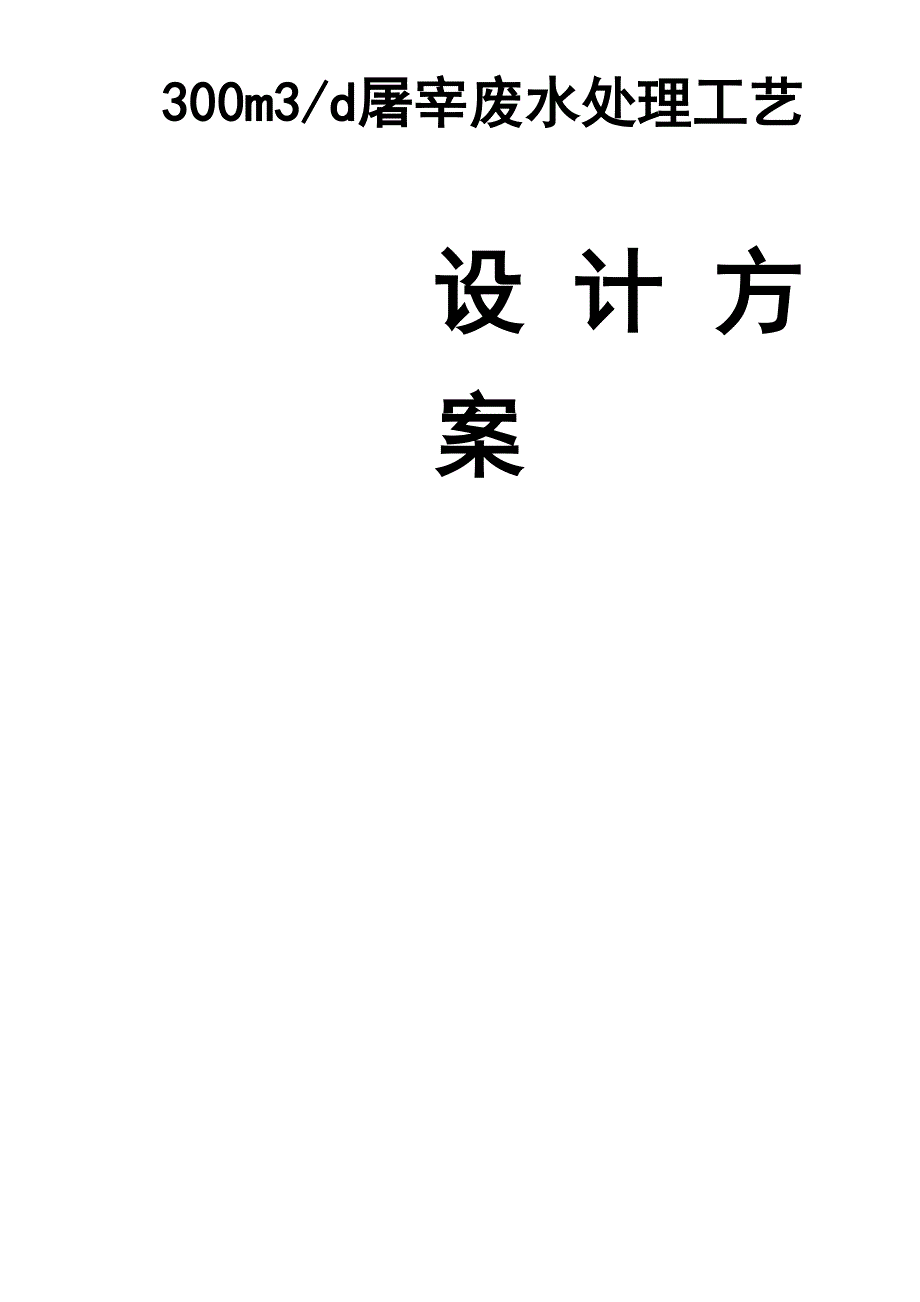 屠宰废水处理方案_第1页