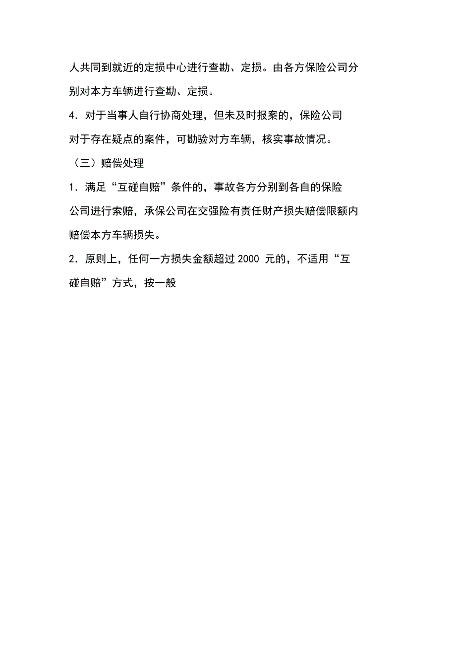 交强险财产损失“互碰自赔”处理办法16031.doc_第4页